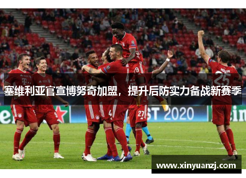 塞维利亚官宣博努奇加盟，提升后防实力备战新赛季