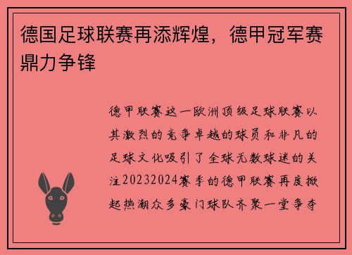 德国足球联赛再添辉煌，德甲冠军赛鼎力争锋