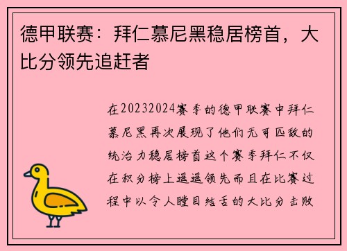 德甲联赛：拜仁慕尼黑稳居榜首，大比分领先追赶者