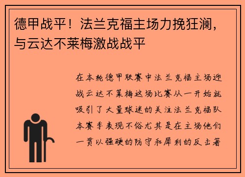 德甲战平！法兰克福主场力挽狂澜，与云达不莱梅激战战平