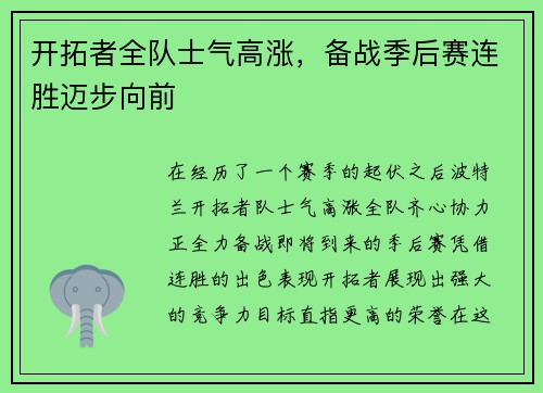 开拓者全队士气高涨，备战季后赛连胜迈步向前
