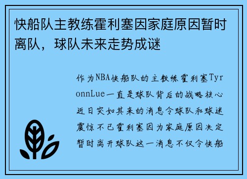 快船队主教练霍利塞因家庭原因暂时离队，球队未来走势成谜