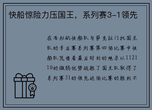 快船惊险力压国王，系列赛3-1领先