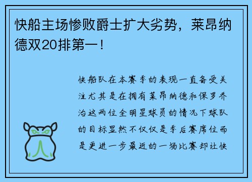 快船主场惨败爵士扩大劣势，莱昂纳德双20排第一！