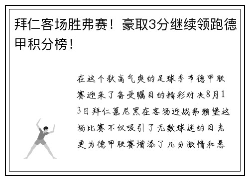 拜仁客场胜弗赛！豪取3分继续领跑德甲积分榜！