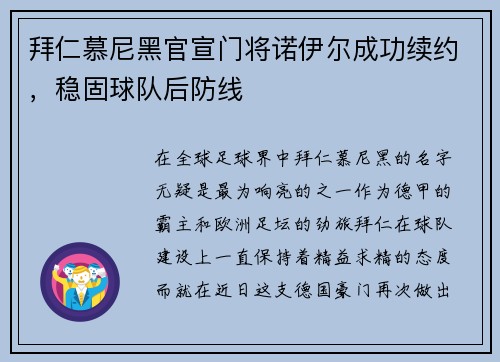 拜仁慕尼黑官宣门将诺伊尔成功续约，稳固球队后防线