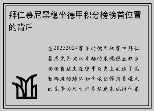 拜仁慕尼黑稳坐德甲积分榜榜首位置的背后