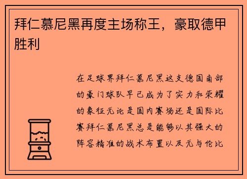 拜仁慕尼黑再度主场称王，豪取德甲胜利