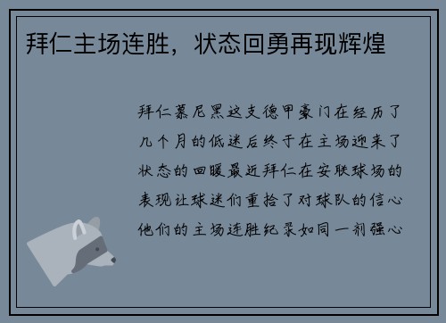拜仁主场连胜，状态回勇再现辉煌