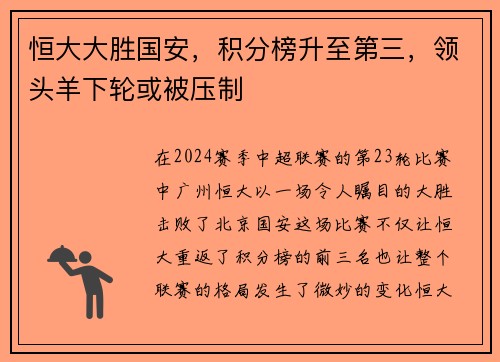 恒大大胜国安，积分榜升至第三，领头羊下轮或被压制