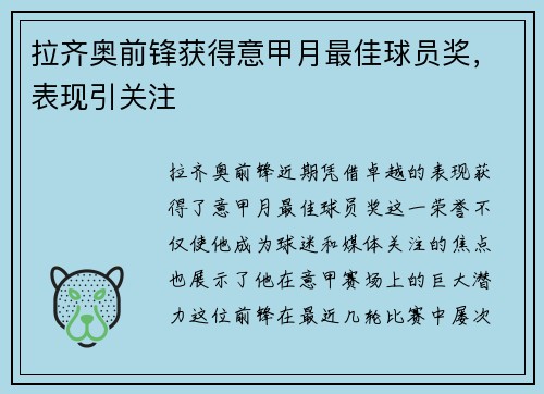 拉齐奥前锋获得意甲月最佳球员奖，表现引关注