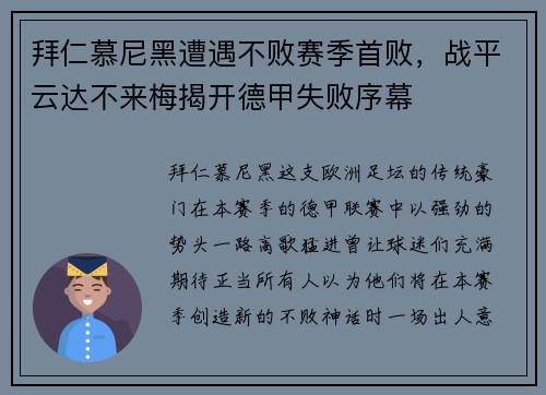 拜仁慕尼黑遭遇不败赛季首败，战平云达不来梅揭开德甲失败序幕