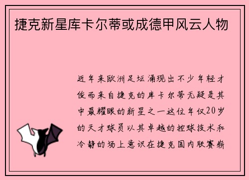 捷克新星库卡尔蒂或成德甲风云人物
