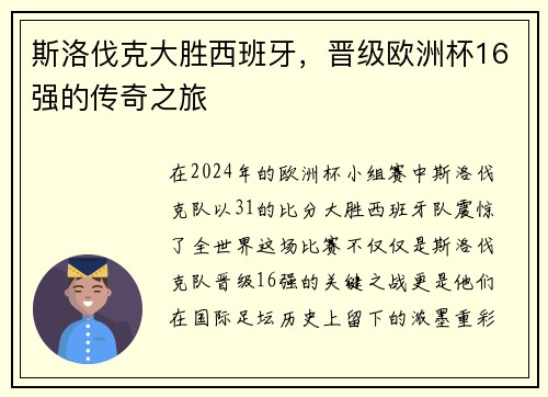 斯洛伐克大胜西班牙，晋级欧洲杯16强的传奇之旅