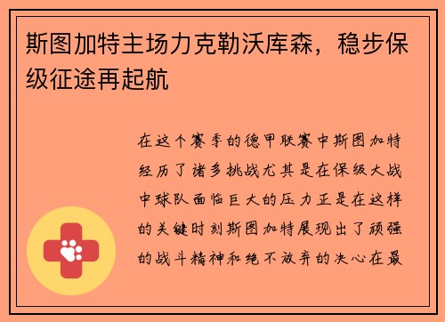 斯图加特主场力克勒沃库森，稳步保级征途再起航
