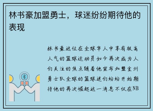 林书豪加盟勇士，球迷纷纷期待他的表现