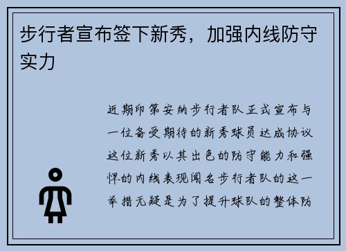 步行者宣布签下新秀，加强内线防守实力