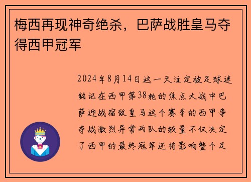 梅西再现神奇绝杀，巴萨战胜皇马夺得西甲冠军