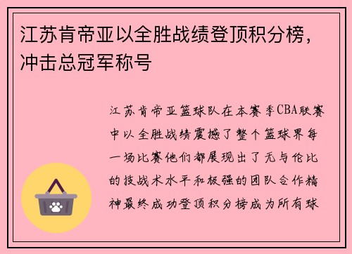 江苏肯帝亚以全胜战绩登顶积分榜，冲击总冠军称号