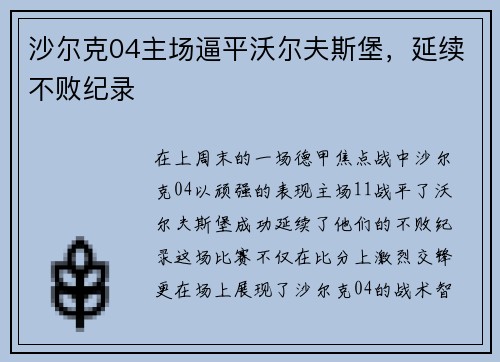 沙尔克04主场逼平沃尔夫斯堡，延续不败纪录