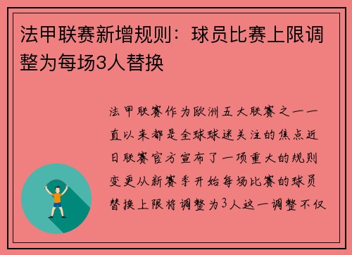 法甲联赛新增规则：球员比赛上限调整为每场3人替换