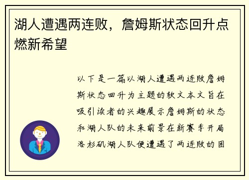 湖人遭遇两连败，詹姆斯状态回升点燃新希望
