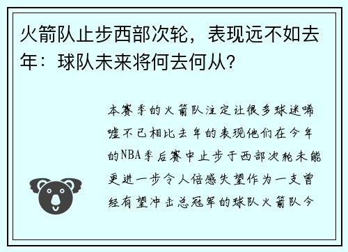 火箭队止步西部次轮，表现远不如去年：球队未来将何去何从？