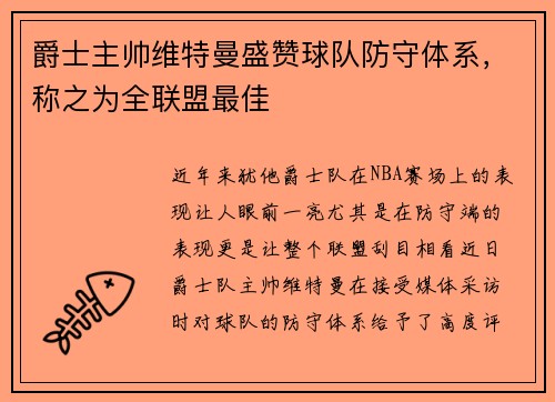 爵士主帅维特曼盛赞球队防守体系，称之为全联盟最佳