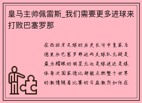 皇马主帅佩雷斯_我们需要更多进球来打败巴塞罗那