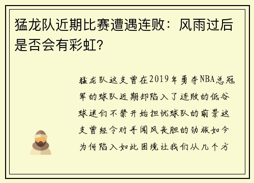 猛龙队近期比赛遭遇连败：风雨过后是否会有彩虹？