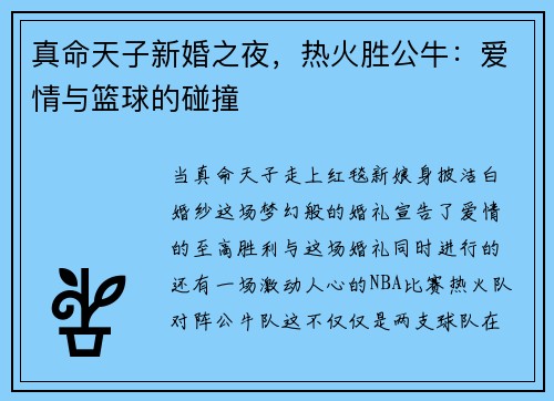 真命天子新婚之夜，热火胜公牛：爱情与篮球的碰撞