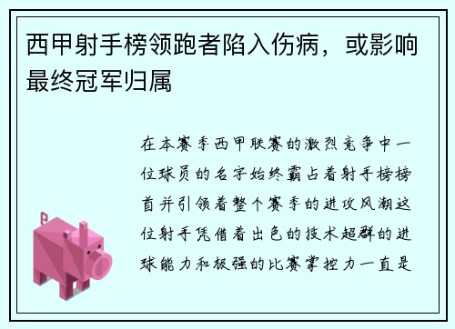 西甲射手榜领跑者陷入伤病，或影响最终冠军归属