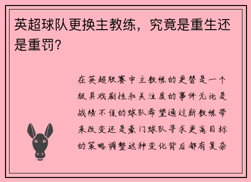 英超球队更换主教练，究竟是重生还是重罚？