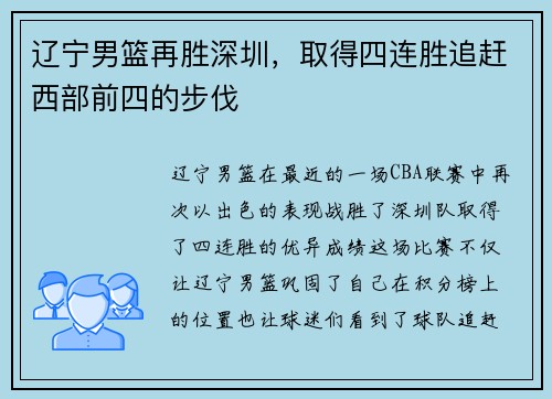 辽宁男篮再胜深圳，取得四连胜追赶西部前四的步伐