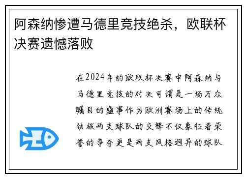 阿森纳惨遭马德里竞技绝杀，欧联杯决赛遗憾落败