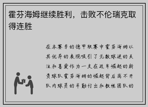 霍芬海姆继续胜利，击败不伦瑞克取得连胜