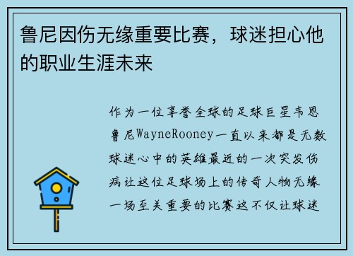 鲁尼因伤无缘重要比赛，球迷担心他的职业生涯未来