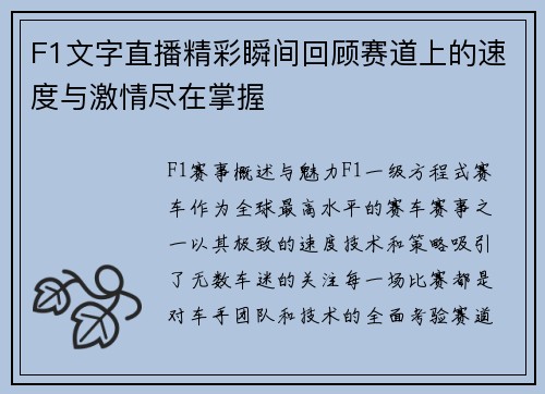 F1文字直播精彩瞬间回顾赛道上的速度与激情尽在掌握