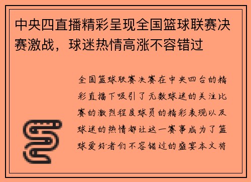 中央四直播精彩呈现全国篮球联赛决赛激战，球迷热情高涨不容错过
