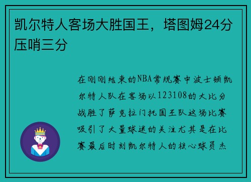 凯尔特人客场大胜国王，塔图姆24分压哨三分