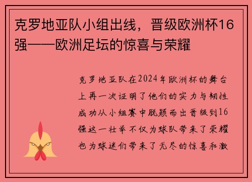 克罗地亚队小组出线，晋级欧洲杯16强——欧洲足坛的惊喜与荣耀