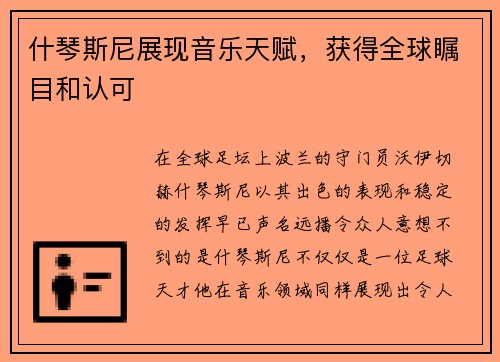 什琴斯尼展现音乐天赋，获得全球瞩目和认可