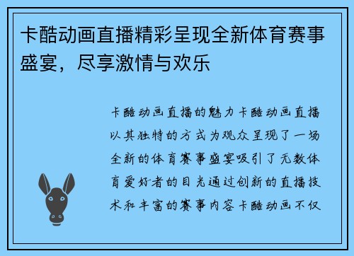 卡酷动画直播精彩呈现全新体育赛事盛宴，尽享激情与欢乐