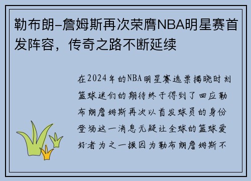 勒布朗-詹姆斯再次荣膺NBA明星赛首发阵容，传奇之路不断延续