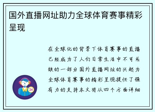 国外直播网址助力全球体育赛事精彩呈现