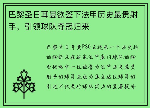 巴黎圣日耳曼欲签下法甲历史最贵射手，引领球队夺冠归来