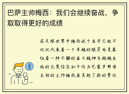 巴萨主帅梅西：我们会继续奋战，争取取得更好的成绩
