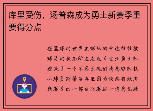 库里受伤，汤普森成为勇士新赛季重要得分点
