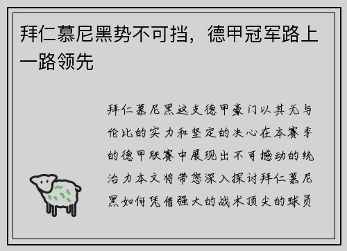 拜仁慕尼黑势不可挡，德甲冠军路上一路领先