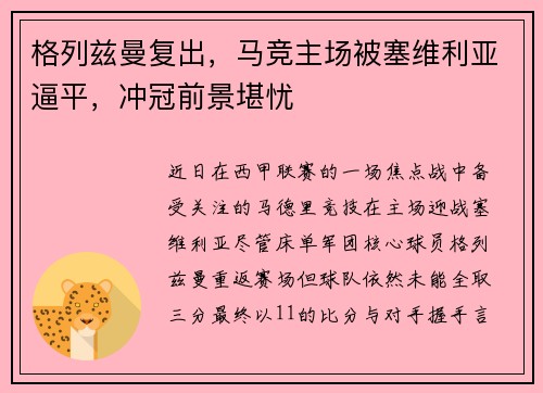 格列兹曼复出，马竞主场被塞维利亚逼平，冲冠前景堪忧